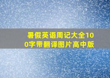 暑假英语周记大全100字带翻译图片高中版