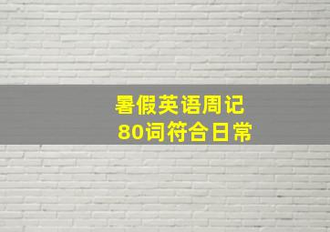 暑假英语周记80词符合日常