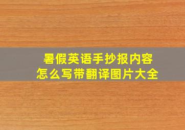 暑假英语手抄报内容怎么写带翻译图片大全