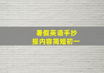 暑假英语手抄报内容简短初一