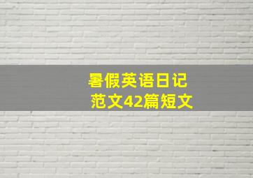 暑假英语日记范文42篇短文