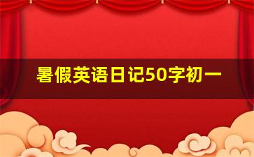 暑假英语日记50字初一