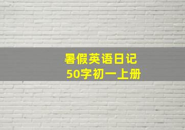 暑假英语日记50字初一上册