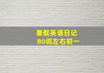 暑假英语日记80词左右初一