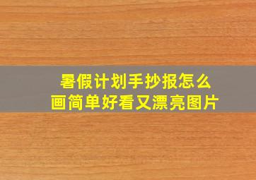 暑假计划手抄报怎么画简单好看又漂亮图片