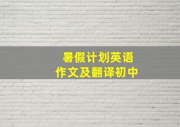 暑假计划英语作文及翻译初中