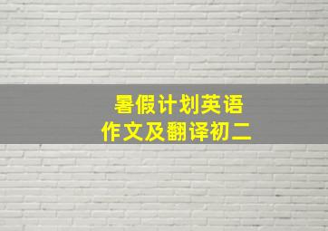 暑假计划英语作文及翻译初二