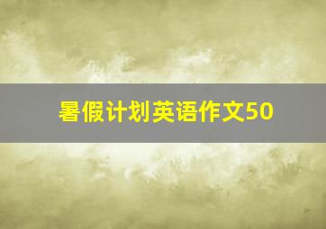 暑假计划英语作文50