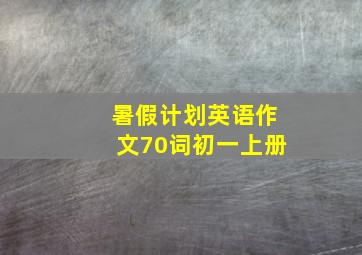 暑假计划英语作文70词初一上册