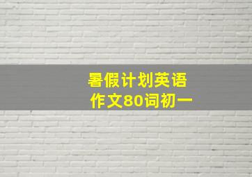 暑假计划英语作文80词初一