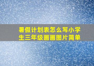 暑假计划表怎么写小学生三年级画画图片简单