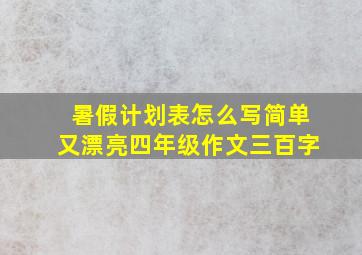 暑假计划表怎么写简单又漂亮四年级作文三百字