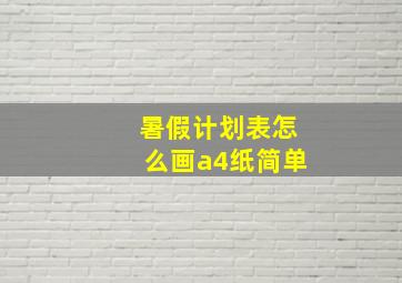 暑假计划表怎么画a4纸简单