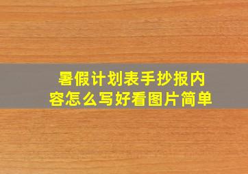 暑假计划表手抄报内容怎么写好看图片简单