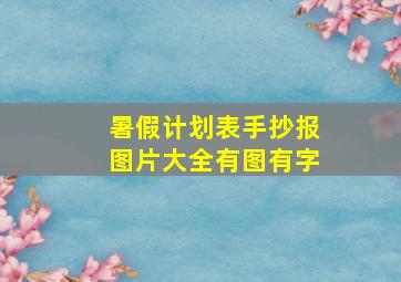 暑假计划表手抄报图片大全有图有字