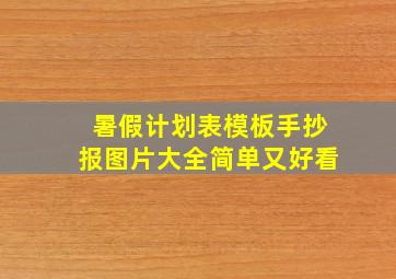 暑假计划表模板手抄报图片大全简单又好看