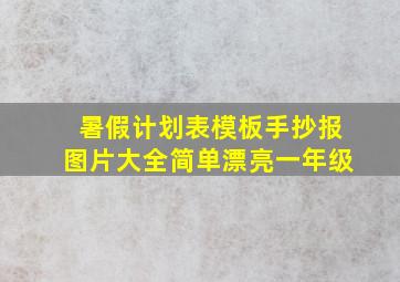 暑假计划表模板手抄报图片大全简单漂亮一年级