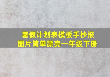 暑假计划表模板手抄报图片简单漂亮一年级下册