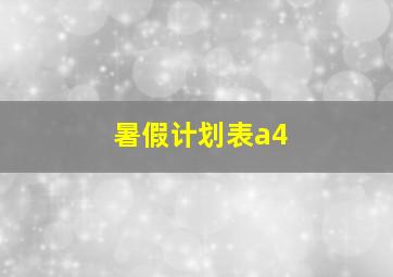 暑假计划表a4