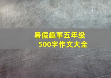 暑假趣事五年级500字作文大全