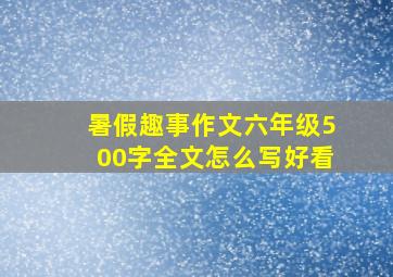 暑假趣事作文六年级500字全文怎么写好看