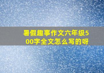 暑假趣事作文六年级500字全文怎么写的呀