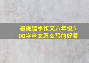 暑假趣事作文六年级500字全文怎么写的好看