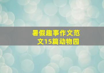 暑假趣事作文范文15篇动物园