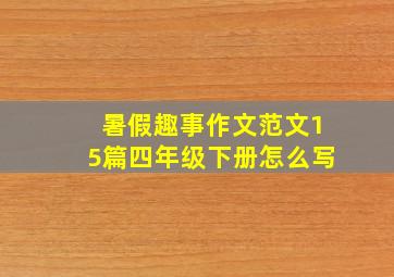 暑假趣事作文范文15篇四年级下册怎么写