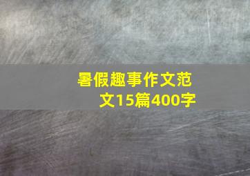 暑假趣事作文范文15篇400字