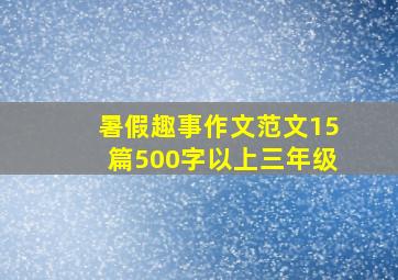 暑假趣事作文范文15篇500字以上三年级