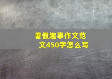 暑假趣事作文范文450字怎么写