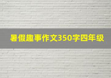 暑假趣事作文350字四年级