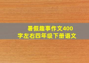 暑假趣事作文400字左右四年级下册语文