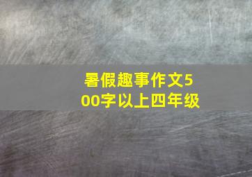 暑假趣事作文500字以上四年级