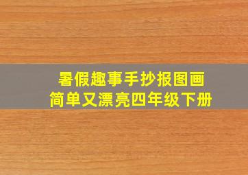 暑假趣事手抄报图画简单又漂亮四年级下册