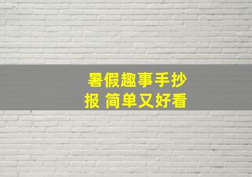 暑假趣事手抄报 简单又好看