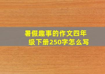 暑假趣事的作文四年级下册250字怎么写