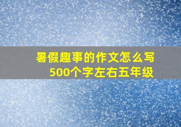 暑假趣事的作文怎么写500个字左右五年级