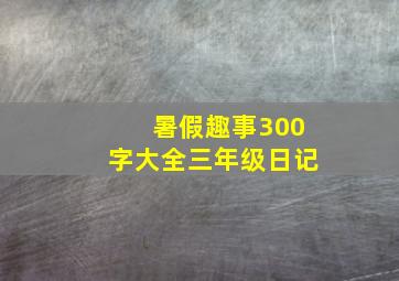 暑假趣事300字大全三年级日记