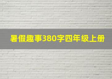 暑假趣事380字四年级上册