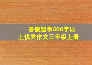 暑假趣事400字以上优秀作文三年级上册