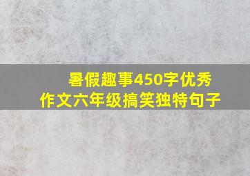 暑假趣事450字优秀作文六年级搞笑独特句子