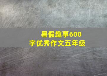 暑假趣事600字优秀作文五年级