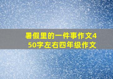 暑假里的一件事作文450字左右四年级作文