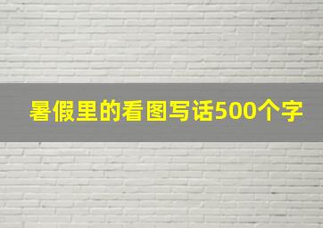 暑假里的看图写话500个字