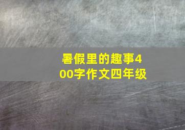 暑假里的趣事400字作文四年级