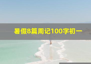 暑假8篇周记100字初一