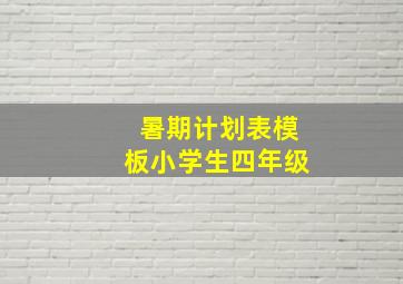 暑期计划表模板小学生四年级