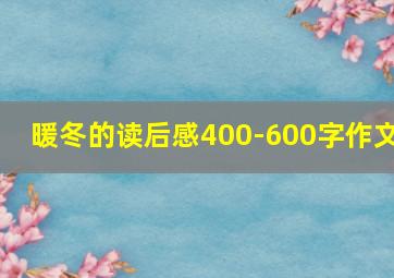 暖冬的读后感400-600字作文